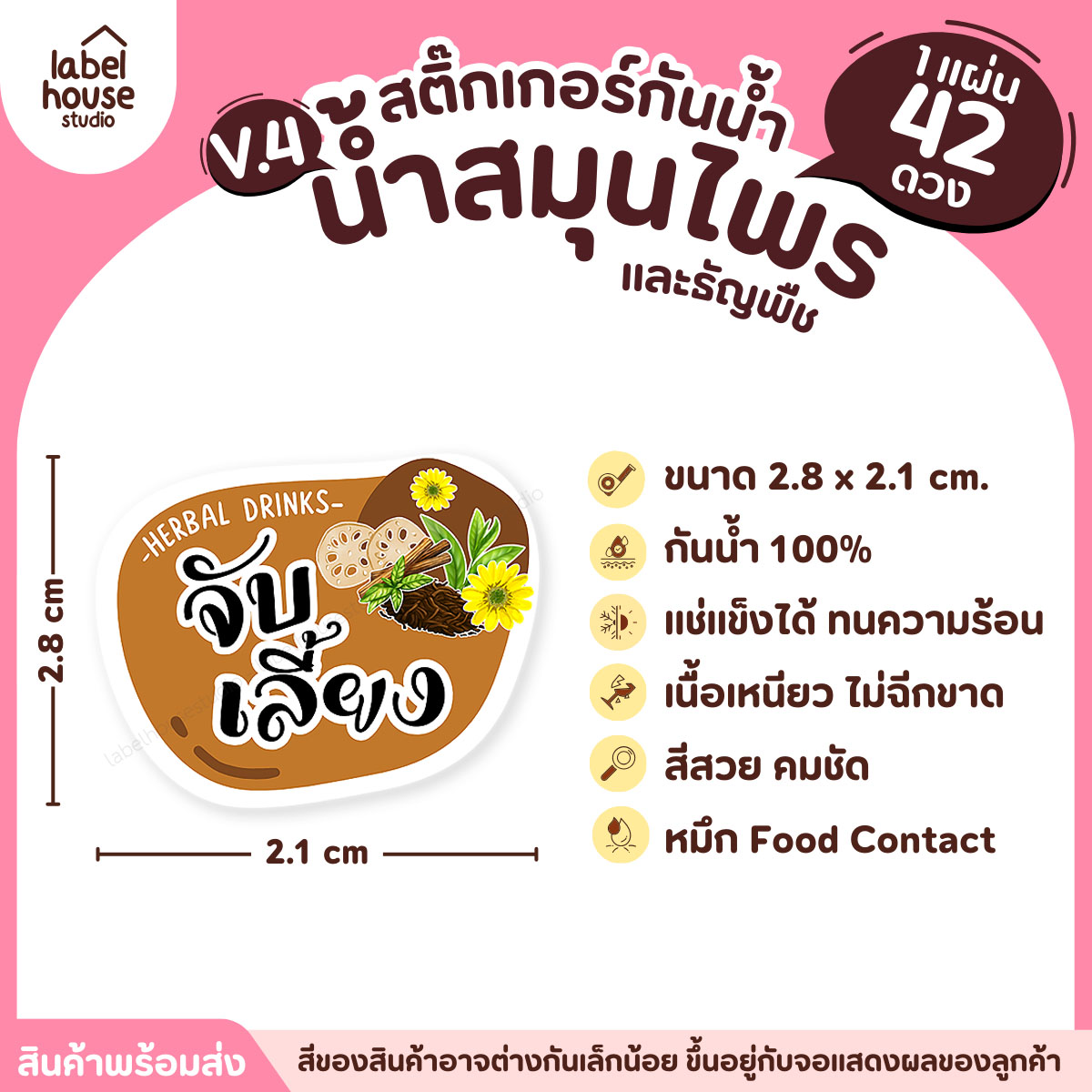 [ VER.4 ] สติ๊กเกอร์เมนูน้ำสมุนไพร & เครื่องดื่มธัญพืช แช่เย็น–แช่แข็งได้ เนื้อ PP กันน้ำ 2.8 x 2.1 ซม. (42ดวง/แผ่น) จับเลี้ยง